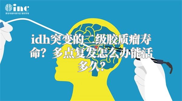 idh突变的二级胶质瘤寿命？多点复发怎么办能活多久？