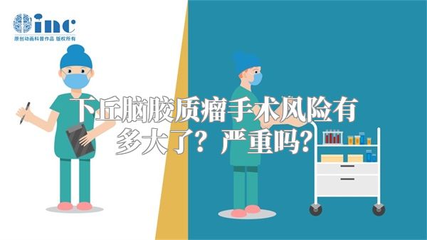 下丘脑胶质瘤手术风险有多大了？严重吗？