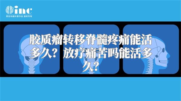 胶质瘤转移脊髓疼痛能活多久？放疗痛苦吗能活多久？