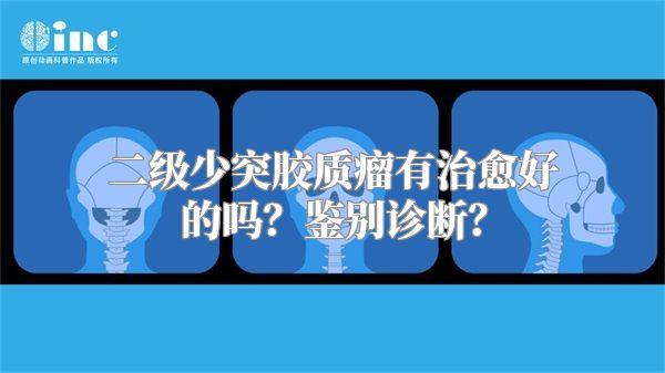 二级少突胶质瘤有治愈好的吗？鉴别诊断？