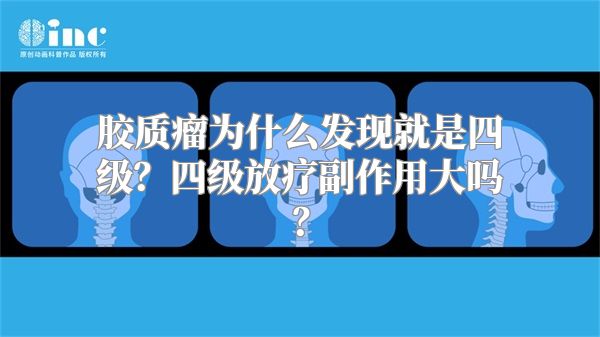 胶质瘤为什么发现就是四级？四级放疗副作用大吗？