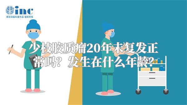 少枝胶质瘤20年未复发正常吗？发生在什么年龄？