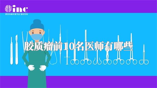 胶质瘤前10名医师有哪些