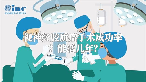 视神经胶质瘤手术成功率？能活几年？