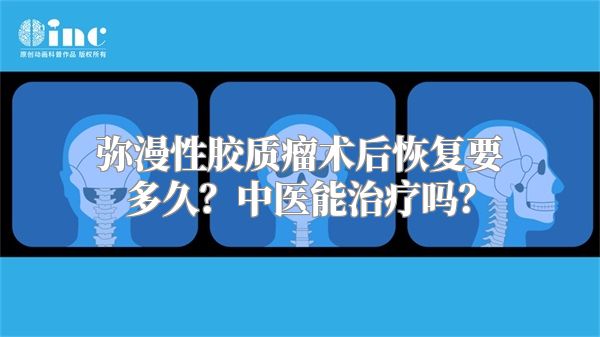 弥漫性胶质瘤术后恢复要多久？中医能治疗吗？