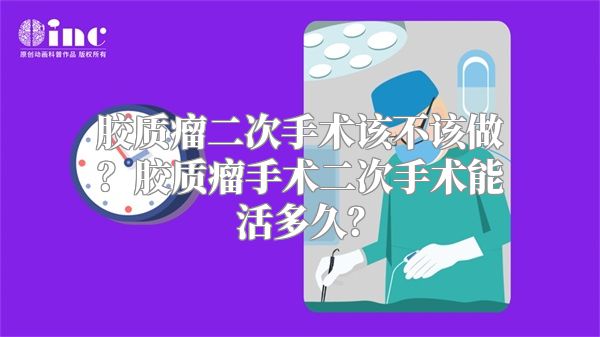 胶质瘤二次手术该不该做？胶质瘤手术二次手术能活多久？