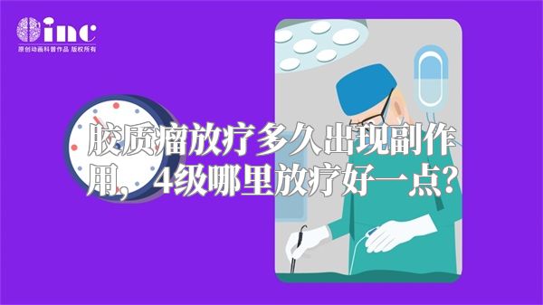 胶质瘤放疗多久出现副作用，4级哪里放疗好一点？