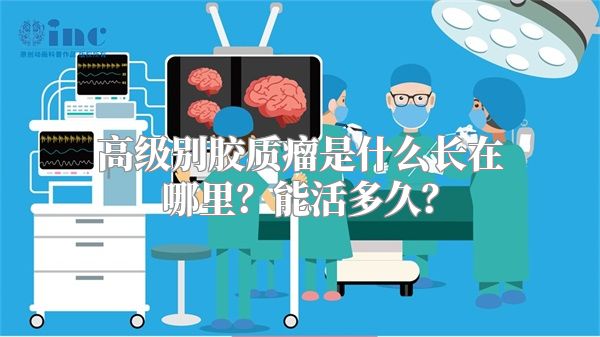 高级别胶质瘤是什么长在哪里？能活多久？