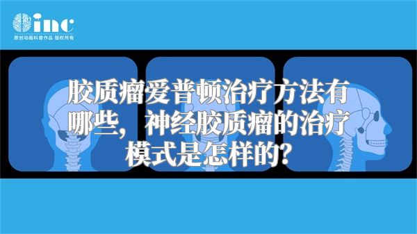 胶质瘤爱普顿治疗方法有哪些，神经胶质瘤的治疗模式是怎样的？