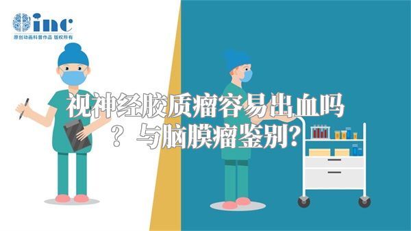 视神经胶质瘤容易出血吗？与脑膜瘤鉴别？