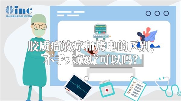 胶质瘤放疗和烤电的区别，不手术放疗可以吗？