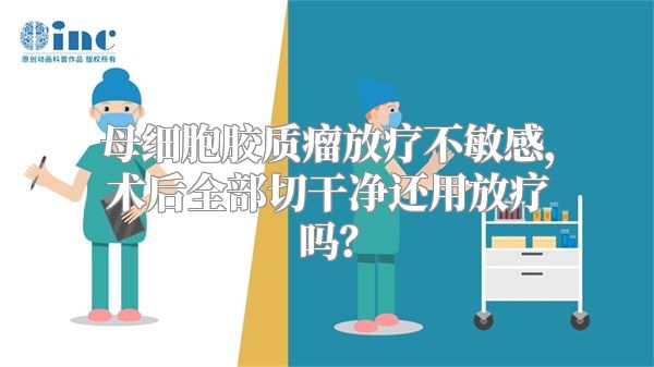 母细胞胶质瘤放疗不敏感，术后全部切干净还用放疗吗？