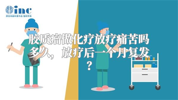 胶质瘤做化疗放疗痛苦吗多久，放疗后一个月复发？