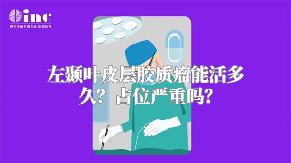 左颞叶皮层胶质瘤能活多久？占位严重吗？