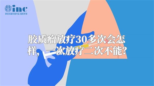 胶质瘤放疗30多次会怎样，一次放疗二次不能？