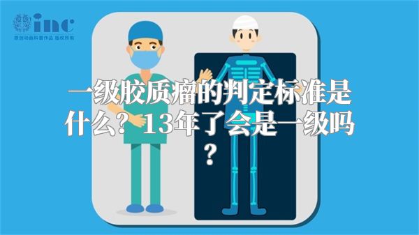 一级胶质瘤的判定标准是什么？13年了会是一级吗？