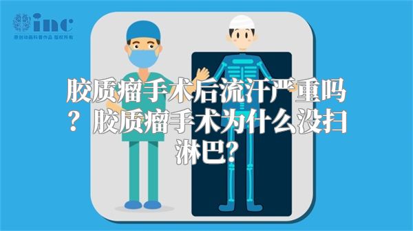 胶质瘤手术后流汗严重吗？胶质瘤手术为什么没扫淋巴？