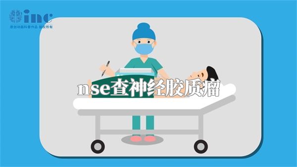 nse查神经胶质瘤