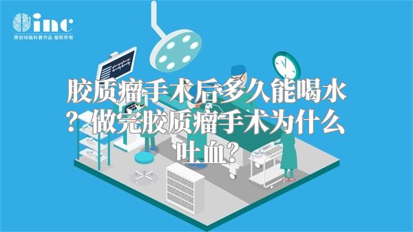 胶质瘤手术后多久能喝水？做完胶质瘤手术为什么吐血？