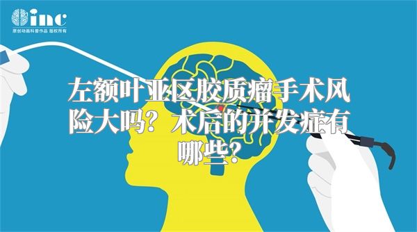 左额叶亚区胶质瘤手术风险大吗？术后的并发症有哪些？