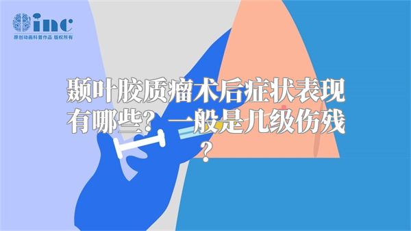 颞叶胶质瘤术后症状表现有哪些？一般是几级伤残？