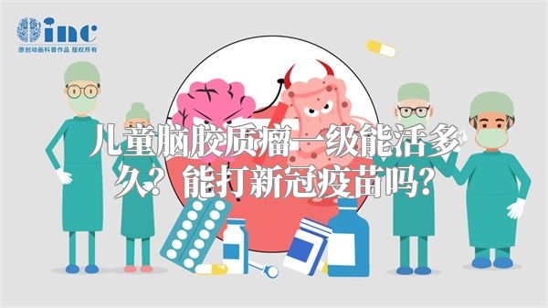 儿童脑胶质瘤一级能活多久？能打新冠疫苗吗？