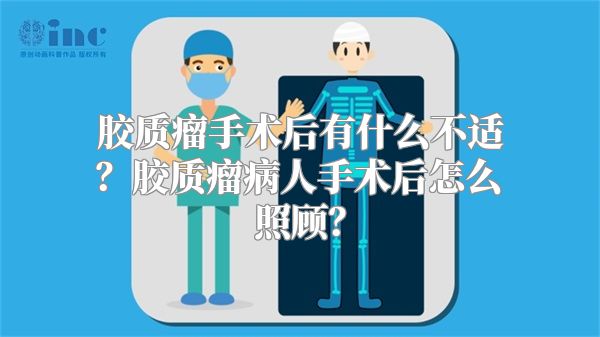 胶质瘤手术后有什么不适？胶质瘤病人手术后怎么照顾？