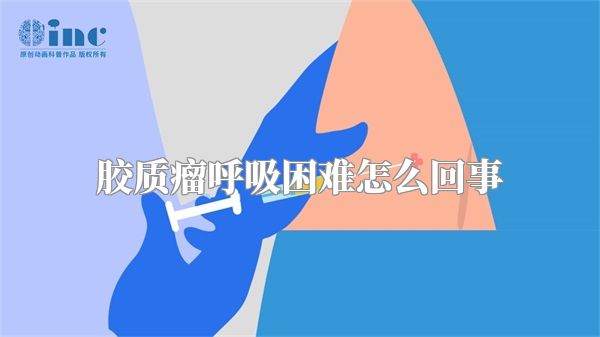 胶质瘤呼吸困难怎么回事