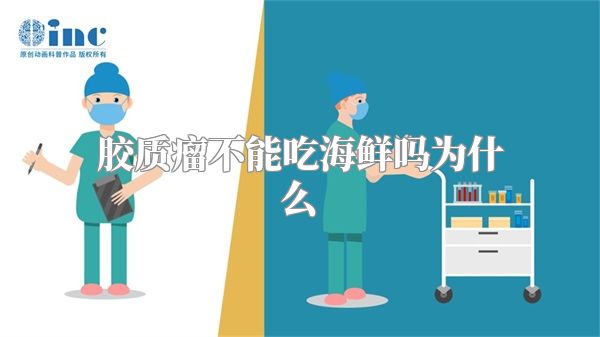 胶质瘤不能吃海鲜吗为什么