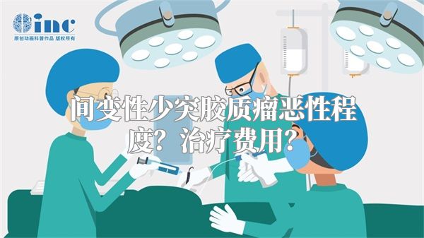 间变性少突胶质瘤恶性程度？治疗费用？