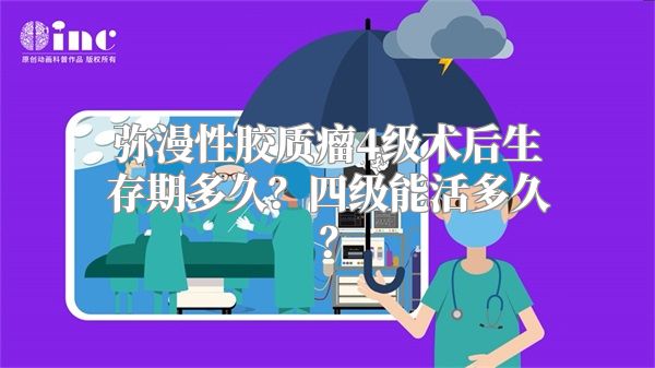 弥漫性胶质瘤4级术后生存期多久？四级能活多久？