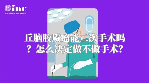 丘脑胶质瘤能二次手术吗？怎么决定做不做手术？