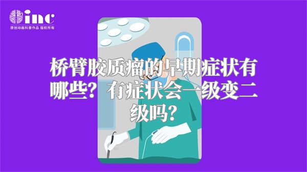 桥臂胶质瘤的早期症状有哪些？有症状会一级变二级吗？