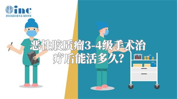 恶性胶质瘤3-4级手术治疗后能活多久？