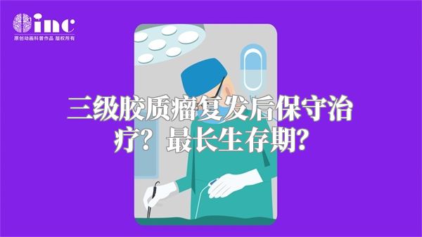 三级胶质瘤复发后保守治疗？最长生存期？