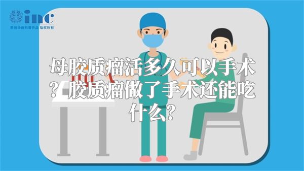 母胶质瘤活多久可以手术？胶质瘤做了手术还能吃什么？