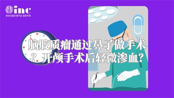 脑胶质瘤通过鼻子做手术？开颅手术后轻微渗血？