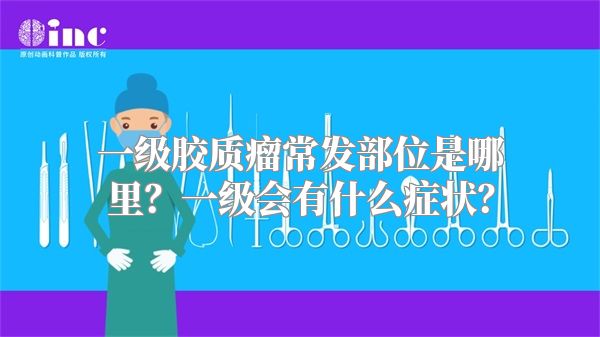 一级胶质瘤常发部位是哪里？一级会有什么症状？