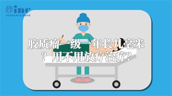 胶质瘤一级一年长几毫米？用不用放疗治疗？