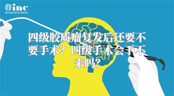 四级胶质瘤复发后还要不要手术？四级手术会下不来吗？