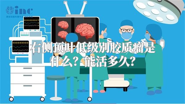 右侧顶叶低级别胶质瘤是什么？能活多久？