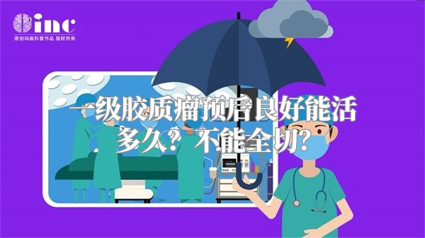 一级胶质瘤预后良好能活多久？不能全切？