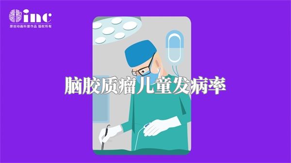 脑胶质瘤儿童发病率