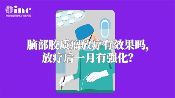 脑部胶质瘤放疗有效果吗，放疗后一月有强化？