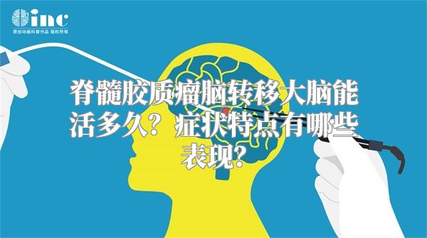 脊髓胶质瘤脑转移大脑能活多久？症状特点有哪些表现？