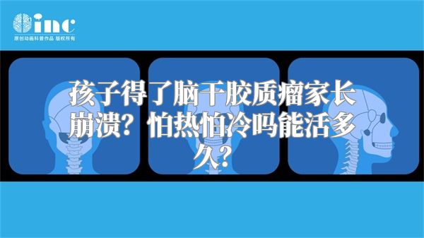 孩子得了脑干胶质瘤家长崩溃？怕热怕冷吗能活多久？