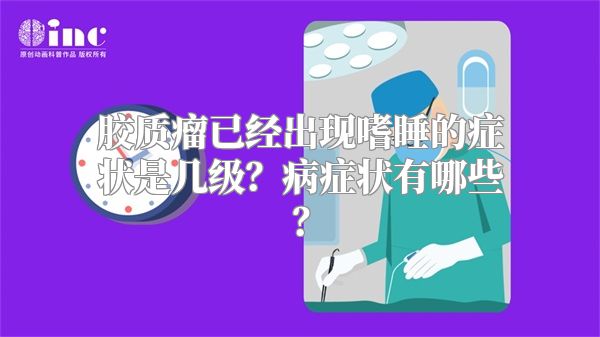 胶质瘤已经出现嗜睡的症状是几级？病症状有哪些？