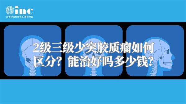 2级三级少突胶质瘤如何区分？能治好吗多少钱？