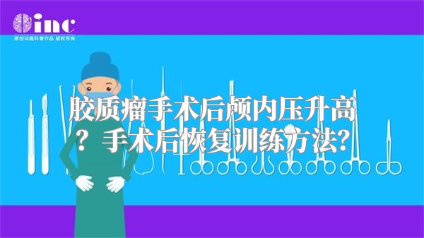 胶质瘤手术后颅内压升高？手术后恢复训练方法？