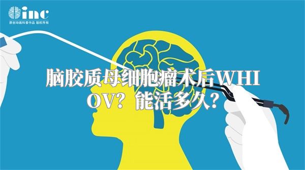 脑胶质母细胞瘤术后WHIOV？能活多久？